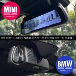 画像2: 12月発売！アルパイン｜BMW/MINIのETC内蔵ミラーがデジタルミラーに大変身！（DMR-DM900シリーズ）出張取付OK！ (2)