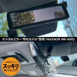 画像1: MAXWIN｜デジタルミラー特化モデル「MR-A002」登場！もちろん純正ミラー交換タイプ。ドライブレコーダー付もあり「MDR-A001（前後録画タイプ）」ナビ男くんオリジナル"ZEROエアーシート"使用#S-DMF-TT# (1)