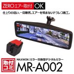 画像4: MAXWIN｜デジタルミラー特化モデル「MR-A002」登場！もちろん純正ミラー交換タイプ。ドライブレコーダー付もあり「MDR-A001（前後録画タイプ）」ナビ男くんオリジナル"ZEROエアーシート"使用#S-DMF-TT# (4)