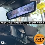 画像1: ナビ男くんプロデュース｜デジタルミラー型ドライブレコーダー（ミラー交換型・前後録画タイプ・駐車監視標準）AIT-DMR1025｜出張取付OK！#S-A-DMRTT##R24627# (1)