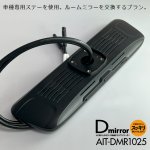 画像15: ナビ男くんプロデュース｜デジタルミラー型ドライブレコーダー（ミラー交換型・前後録画タイプ・駐車監視標準）AIT-DMR1025｜出張取付OK！#S-A-DMRTT##R24627# (15)