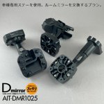 画像16: ナビ男くんプロデュース｜デジタルミラー型ドライブレコーダー（ミラー交換型・前後録画タイプ・駐車監視標準）AIT-DMR1025｜出張取付OK！#S-A-DMRTT##R24627# (16)