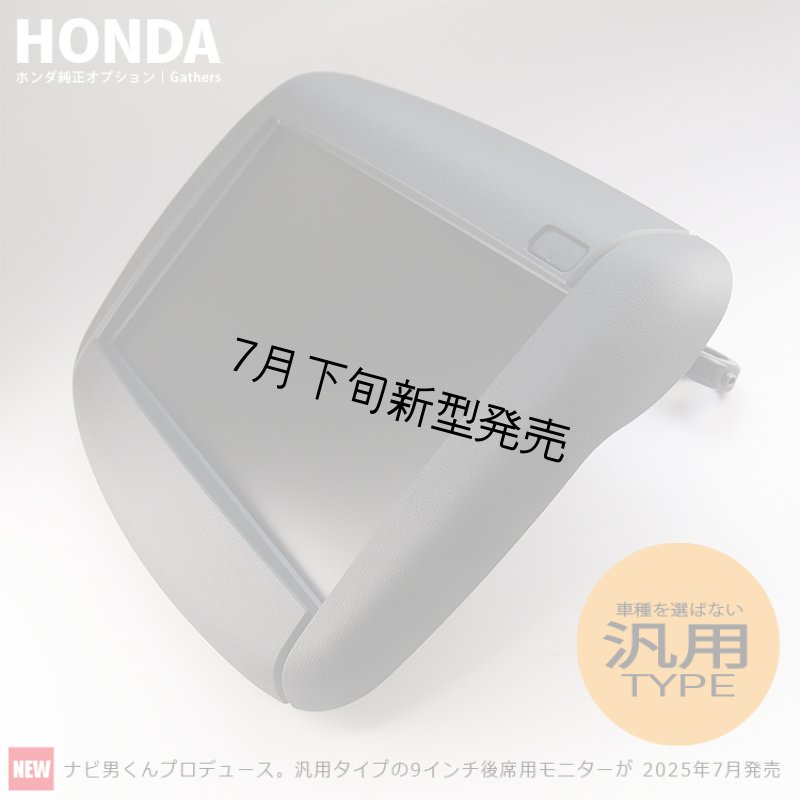 画像1: フリード／ステップワゴン／ZR-V／オデッセイに『９インチ』後席用モニター取付可能！｜純正テレビ・DVDが映る。YouTubeプライムビデオ見放題｜ナビ男くんの『SumaMoniLite（スマモニ・ライト）』#S-SML2HOND# (1)