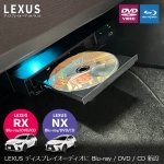 画像1: レクサスRX／NXにBlu-rayプレーヤー、ナビ男くんなら装着可能｜CD/DVD/BD、CPRM。ファイヤーTVスティックの併用でアマプラやYouTubeも見放題。#S-BD# (1)