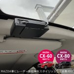 画像8: ナビ男くん｜レーダーならユピテルがお薦め！マツダCX-80／CX-60専用レーダースタンドがあるから見栄えも良し。｜SUPER CAT（レーザー＆レーダー探知機）ZK3000  #S-YZ220L-TT# (8)