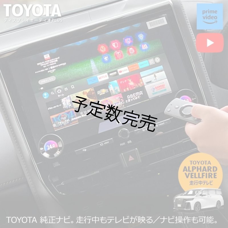 画像1: YouTube見た人限定・特別価格・まとめ買いがお得！ナビ男くんのTVキャンセラー施工｜工事費コミ｜ハード＆ソフト刷新・新設計。アルファード／ヴェルファイア（ディスプレイオーディオ・ Plus）走行中もTVが映る・ナビが使える。AmazonファイヤーTVがつながる  #S-DJV-98# (1)