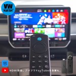 画像8: ナビ男くん｜出張取付OK！ フォルクスワーゲンにHDMI新設。ファイヤーTVがつながる。地デジチューナーも新設。Blu-ray・リアモニターも装着可能。走行中も映る。AndroidAVアダプター『アンドロイダー』#S-ANDRO-SSET# (8)