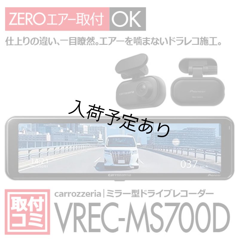 画像1: カロッツェリア｜ドライブレコーダー（ミラー型）おクルマへの取付コミ！VREC-MS700D ナビ男くん｜オリジナル"ZEROエアーシート"使用。 #S-K-MS700D# (1)