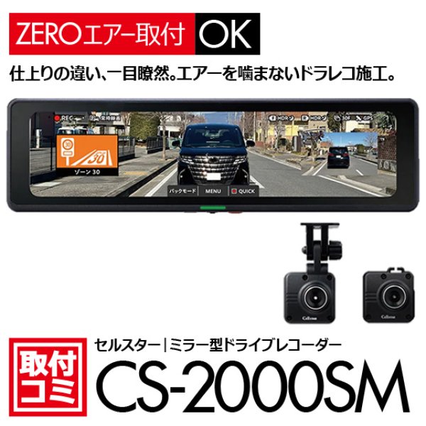 セルスター｜ドライブレコーダー（ミラー型）おクルマへの取付