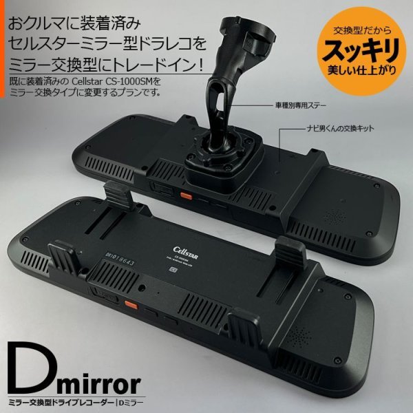 ナビ男くん＋セルスター｜おクルマ装着済みミラー型ドラレコ（CS-1000SM｜TZ-D203）をスタイリッシュな”ミラー交換型”にナビ男くんがアップグレード！おクルマへの交換工賃コミ！CS-1000SM