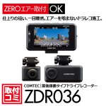 画像1: コムテック｜ドライブレコーダー（前後カメラ・本体3分割タイプ）おクルマへの取付コミ！ZDR036　 ナビ男くん｜オリジナル"ZEROエアーシート"使用。#S-C-ZDR036TT# (1)