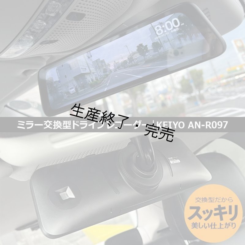 画像1: 慶洋エンジニアリング｜ドライブレコーダー（ミラー交換型・前後録画タイプ）AN-R097｜ナビ男くんオリジナル"ZEROエアーシート"使用。#S-K-R097TT# (1)