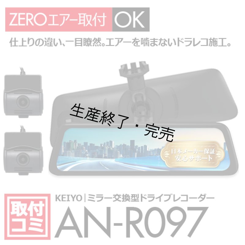 画像2: 慶洋エンジニアリング｜ドライブレコーダー（ミラー交換型・前後録画タイプ）AN-R097｜ナビ男くんオリジナル"ZEROエアーシート"使用。#S-K-R097TT# (2)
