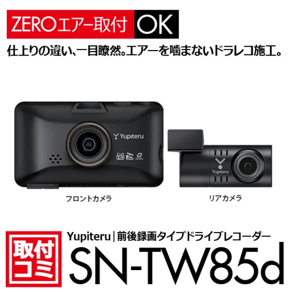 SN-TW85d 3インチ大画面モニター搭載 前後2カメラドライブレコーダー