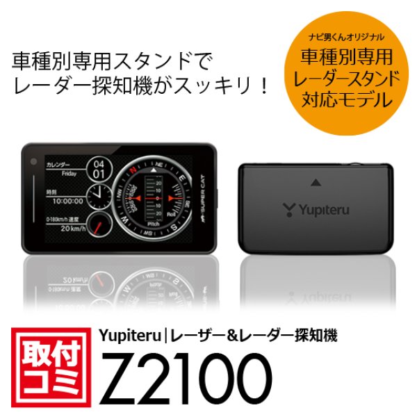 ユピテル スーパーキャット z2000 レーザー＆レーダー探知機 レーダー