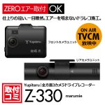 画像1: ユピテル｜ドライブレコーダー（前後録画タイプ）おクルマへの取付コミ！Z-330 marumie｜ナビ男くんオリジナル"ZEROエアーシート"使用。#S-Y-Z330TT# (1)
