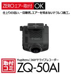 画像1: ユピテル｜ドライブレコーダー（360°録画タイプ）おクルマへの取付コミ！ZQ-50AI ナビ男くん｜オリジナル"ZEROエアーシート"使用。#S-Y-ZQ50TT# ［311］ (1)