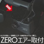 画像8: ネットで買ったドライブレコーダー。プロが取付ます！！ ナビ男くん｜オリジナル"ZEROエアーシート"使用。ズバリ、仕上がりが違う！#R20424# (8)