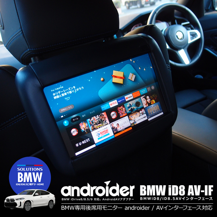 Gデザイン受賞・ナビ男くん＋アルパイン｜『androider／AVインターフェース』専用オプション。BMW純正ナビ（iD8/iD8.5/iD9）対応｜後席用シートモニター（本革染仕上げ）スマモニ.Aj