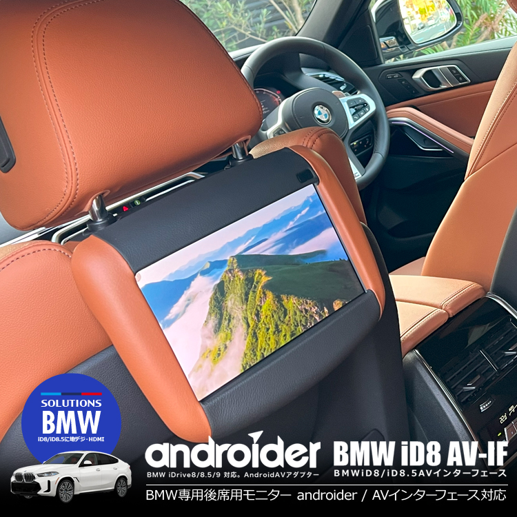 Gデザイン受賞・ナビ男くん＋アルパイン｜『androider／AVインターフェース』専用オプション。BMW純正ナビ（iD8/iD8.5/iD9）対応｜後席用シートモニター（本革染仕上げ）スマモニ.Aj  - ナビ男くん