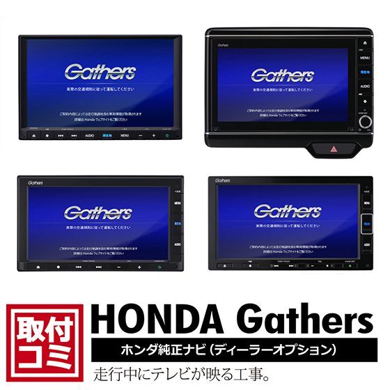 ホンダ純正Gathersナビ