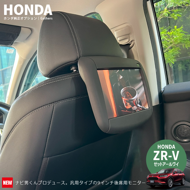 ホンダ車に市販の後席用モニターは付かない」というのが定説です