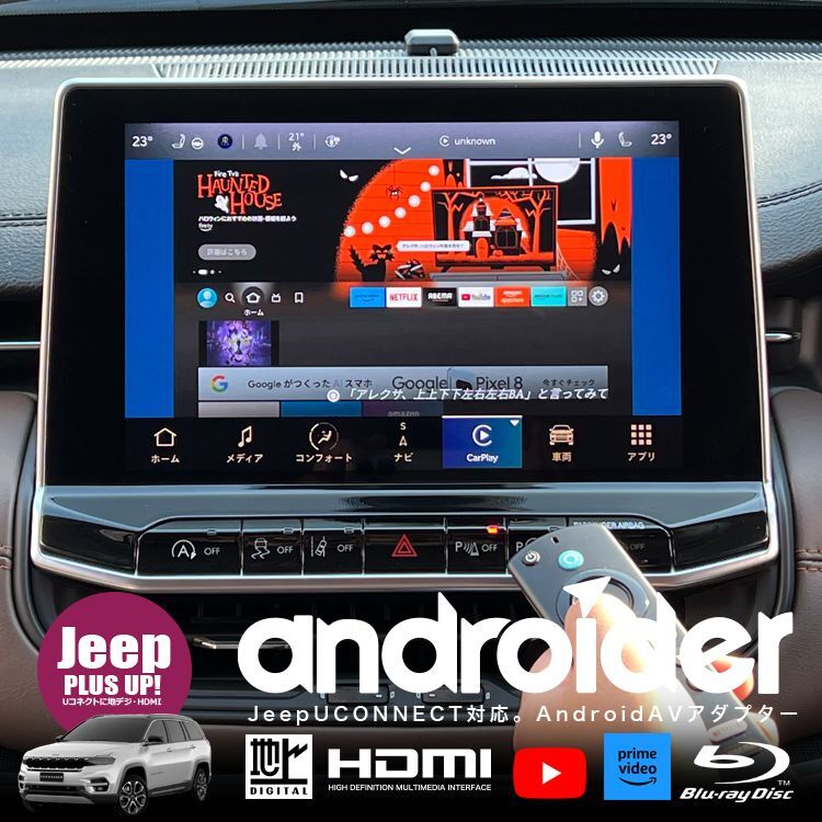 ナビ男くん｜出張取付OK！ Jeepコマンダー、コンパスにHDMI新設。ファイヤーTVがつながる。地デジチューナーも新設。リアモニターも装着可能。走行中も映る。AndroidAVアダプター『アンドロイダー』#S-ANDRO-HDMI#