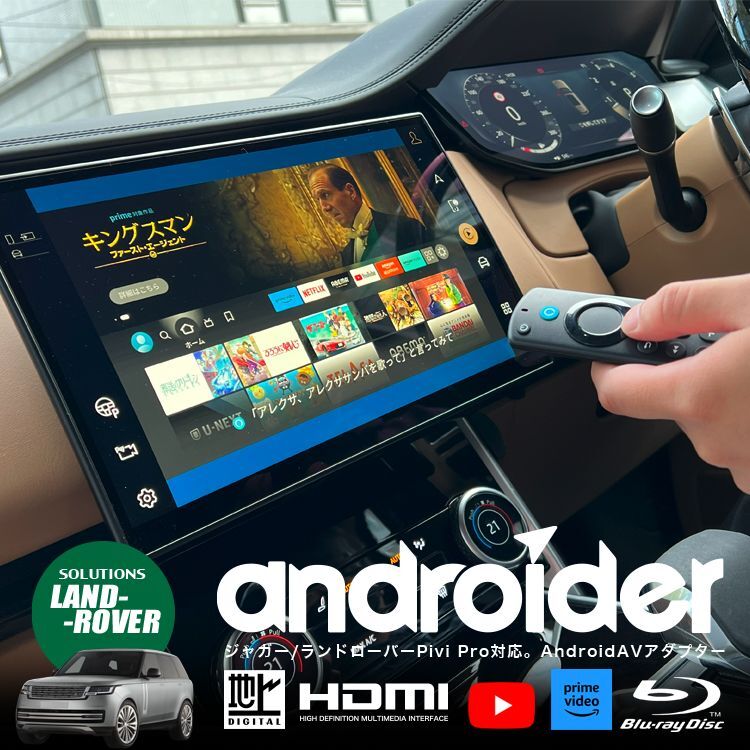 ナビ男くん｜出張取付OK！ ディフェンダー、レンジローバーにHDMI新設。ファイヤーTVがつながる。地デジチューナーも新設。リアモニターも装着可能。走行中も映る。AndroidAVアダプター『アンドロイダー』#S-ANDRO-HDMI#