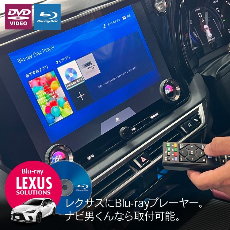 ナビ男くん｜レクサスRX・レクサスNXにBlu-rayプレーヤー装着。CD/DVD/BD、CPRM。ファイヤーTVスティックの併用でアマプラやYouTubeも見放題。テレビしか無かった純正ナビが、マルチメディアにフル対応。#S-BD-DJV#