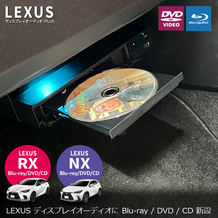 ナビ男くん｜レクサスRX/NXにブルーレイプレーヤーの取付が可能。DVD/CDも再生。