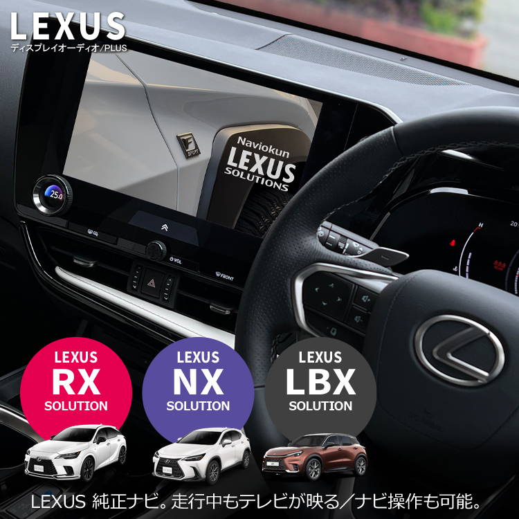 レクサスNX/RX対応TV &ナビキャンセラー レクサス RX500h/RX450h+/RX350/NX450h+/NX350h/NX350/NX250