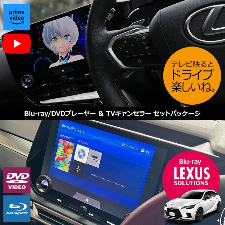 ナビ男くん｜レクサスRX/NXににDVD/Blu-rayプレーヤー出張取付