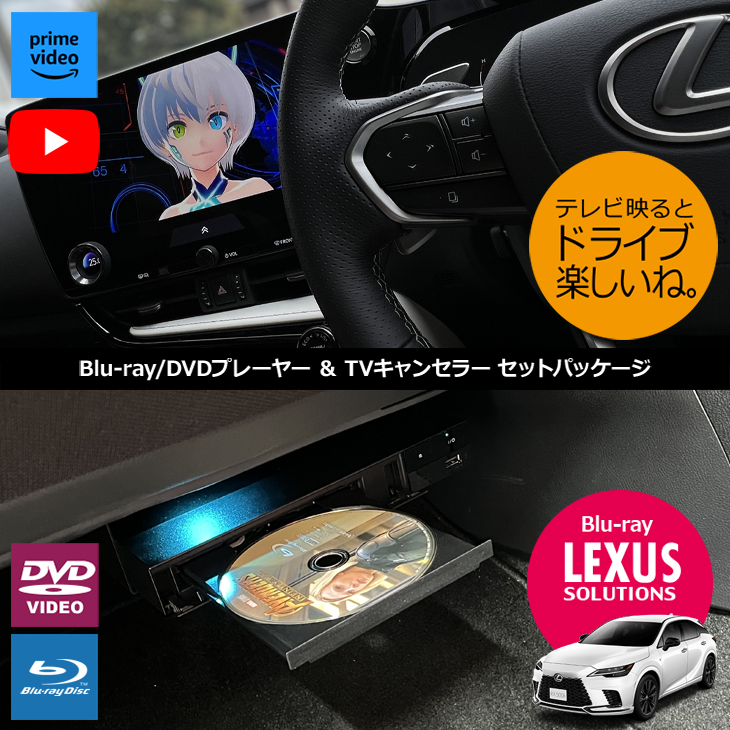 ナビ男くん｜レクサスRX/NXににDVD/Blu-rayプレーヤー出張取付