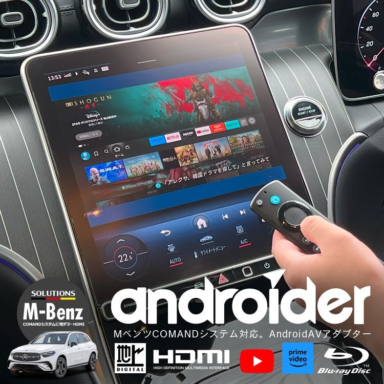 ナビ男くん｜出張取付OK！ メルセデス・ベンツにHDMI新設。ファイヤーTVがつながる。地デジチューナーも新設。Blu-ray・リアモニターも装着可能。走行中も映る。AndroidAVアダプター『アンドロイダー』#S-ANDRO-HDMI#