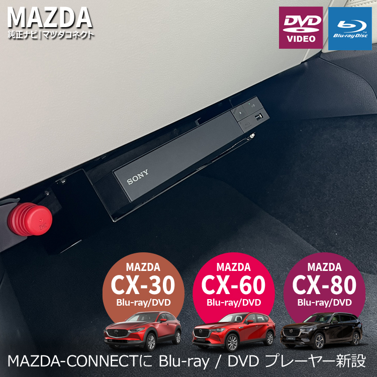 ナビ男くん｜マツダCX-60にブルーレイプレーヤーの取付が可能。DVD/CDも再生。