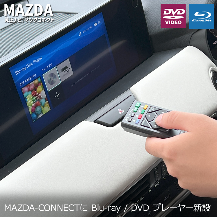 ナビ男くん｜マツダCX-60にブルーレイプレーヤーの取付が可能。DVD/CDも再生。