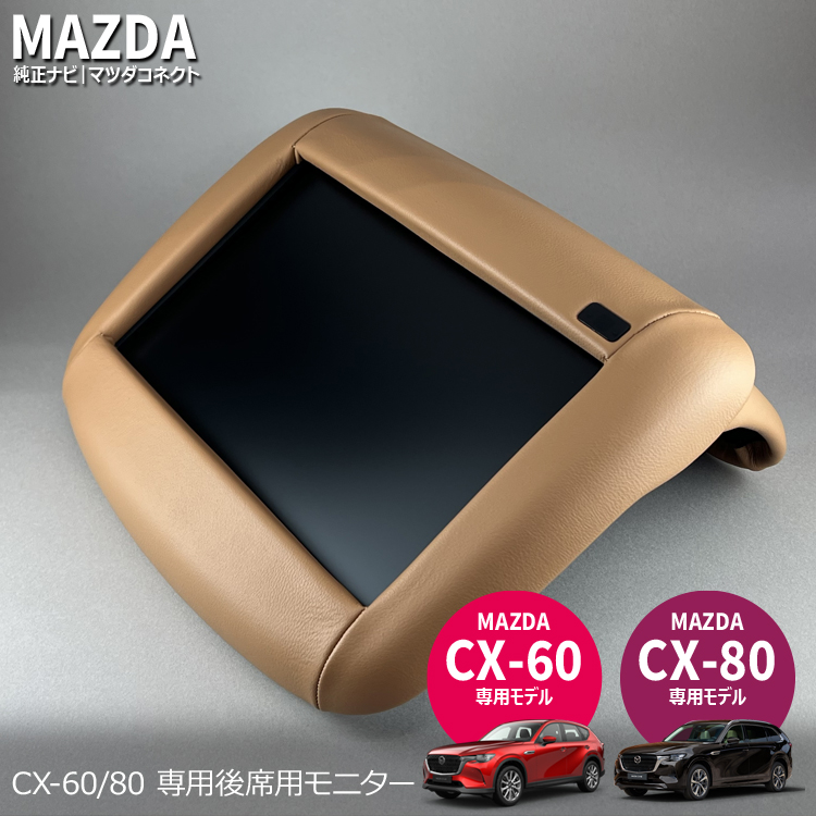 ナビ男くん｜マツダCX-60／CX-80専用 本革 後席モニター（Gデザイン受賞）