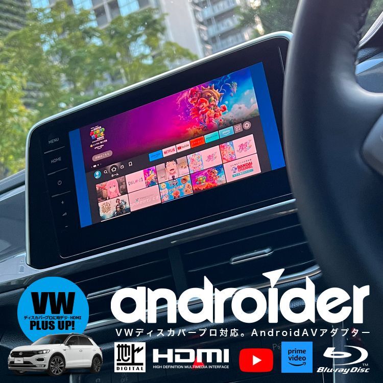 ナビ男くん｜出張取付OK！ フォルクスワーゲン・アウディにHDMI新設。ファイヤーTVがつながる。地デジチューナーも新設。Blu-ray・リアモニターも装着可能。走行中も映る。AndroidAVアダプター『アンドロイダー』#S-ANDRO-HDMI#