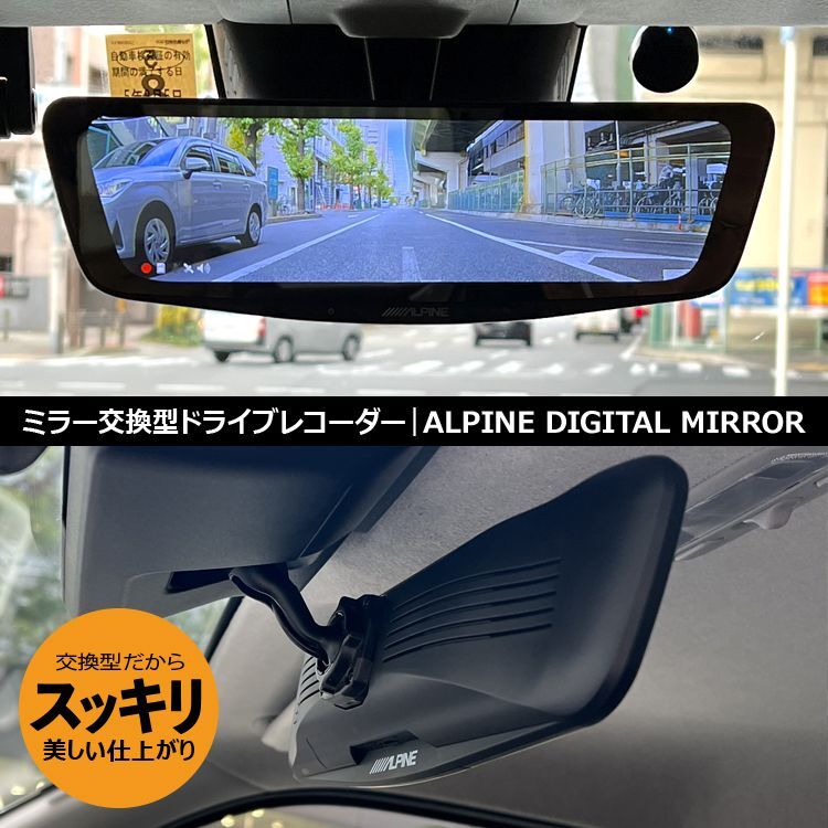 アルパイン｜出張取付OK！ドライブレコーダー（ミラー交換型・前後録画タイプ）DVR-DM1000A/DM1200A　 ナビ男くん｜オリジナル