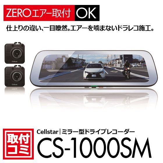 画像1: セルスター｜ドライブレコーダー（ミラー型）おクルマへの取付コミ！CS-1000SM+オプションフロントカメラセット　 ナビ男くん｜オリジナル"ZEROエアーシート"使用。 #S-C-CS1000TT# (1)