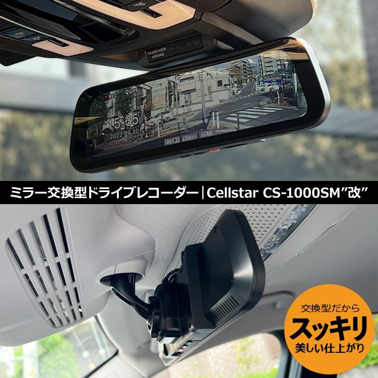 セルスター｜おクルマ装着済みミラー型ドラレコ（CS-1000SM）を