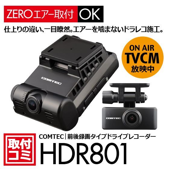 コムテック｜ドライブレコーダー（前後録画タイプ）おクルマへの取付コミ！HDR801　ナビ男くん｜オリジナル