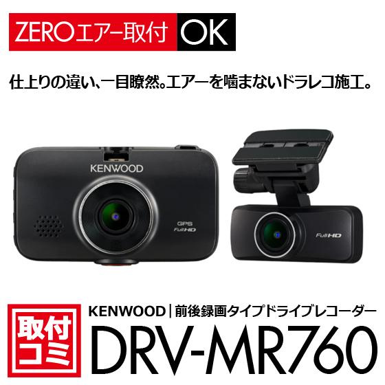 画像1: ケンウッド｜ドライブレコーダー（前後録画タイプ）おクルマへの取付コミ！DRV-MR760　 ナビ男くん｜オリジナル"ZEROエアーシート"使用。#S-K-MR760TT# (1)