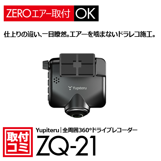 ユピテル｜ドライブレコーダー（全周囲360°タイプ）おクルマへの取付コミ！｜ZQ-21　ナビ男くん｜オリジナル